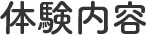 体験案内