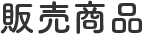 販売商品
