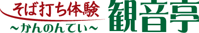 そば打ち体験 観音亭