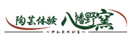 陶芸体験 八幡野窯