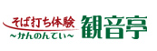 そば打ち体験 観音亭