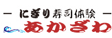 にぎり寿司体験 あかざわ