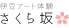 伊豆アート体験 さくら坂