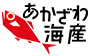 あかざわ海産