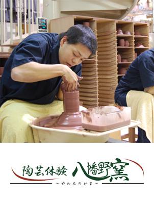 陶芸体験　八幡野窯
