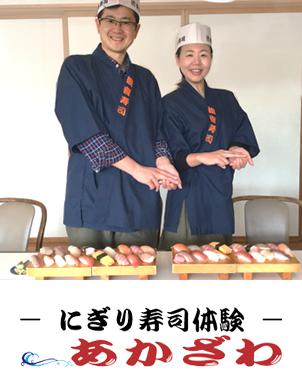 にぎり寿司体験　あかざわ