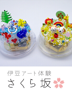 伊豆アート体験 さくら坂