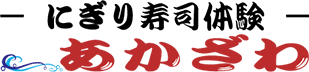 にぎり寿司体験 あかざわ
