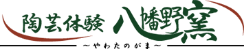 陶芸体験 八幡野窯