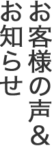 お客様の声・お知らせ